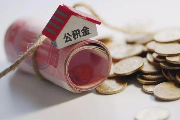 公积金有1万可以贷多少-信阳公积金代办平台